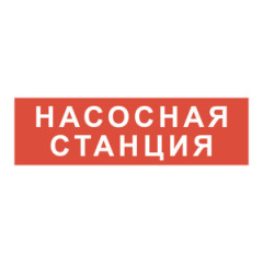 Знак Насосная станция на самоклеящейся не светящейся плёнке, 260х75