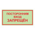Знак Посторонним вход воспрещен на самоклеящейся фотолюминесцентной плёнке, 150х300 НПО ПУЛЬС