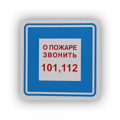 Знак B01 О пожаре звонить 101, 112 на самоклеящейся фотолюминесцентной плёнке на пластиковой основе, 200х200 НПО ПУЛЬС