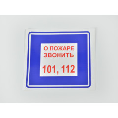 Знак B01 'О пожаре звонить 101, 112' 200х200 мм на самоклеящейся не светящейся плёнке