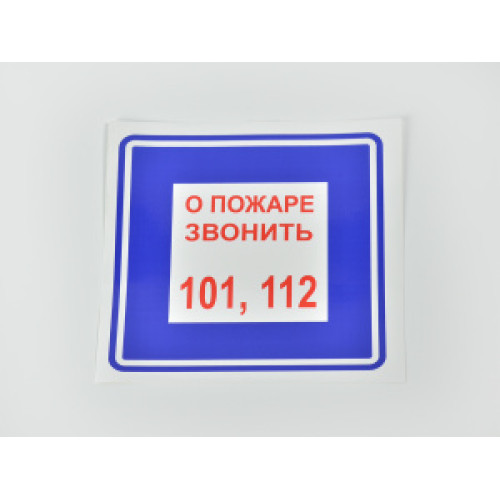 Знак B01 'О пожаре звонить 101, 112' 200х200 мм на самоклеящейся не светящейся плёнке