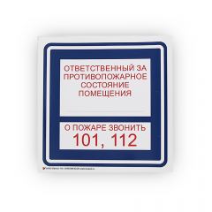 Знак B02 'Ответственный за противопожарное состояние / О пожаре звонить 101, 112' на самоклеящейся несветящейся пленке, 200х200 НПО ПУЛЬС