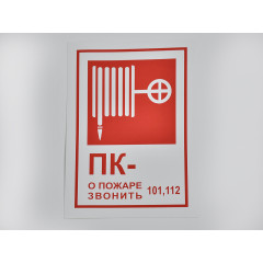 Знак B03 'Пожарный кран / При пожаре звонить 01' 190х130 мм на самоклеящейся несветящейся плёнке
