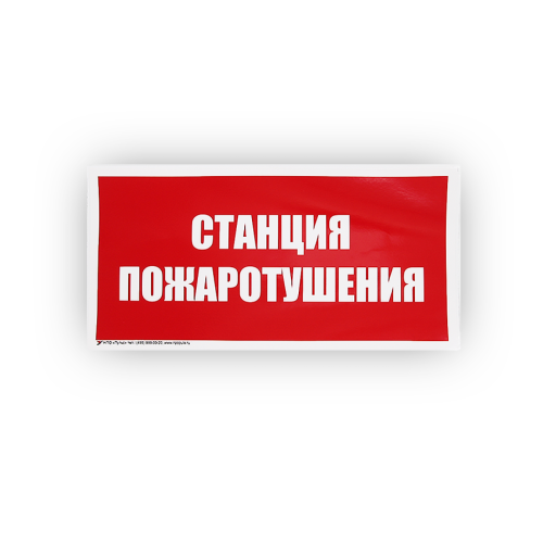 Знак B04 Станция пожаротушения на самоклеящейся фотолюминесцентной плёнке, 150х300 НПО ПУЛЬС