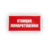 Знак B04 Станция пожаротушения на самоклеящейся фотолюминесцентной плёнке, 150х300 НПО ПУЛЬС