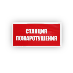Знак B04 'Станция пожаротушения' на самоклеящейся несветящейся плёнке, 150х300 НПО ПУЛЬС