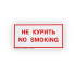Знак B05 'Не курить. No smoking' на самоклеящейся несветящейся плёнке, 150х300 НПО ПУЛЬС