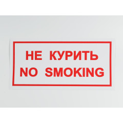 Знак B05 'Не курить / No smoking' 300х150 мм на самоклеящейся не светящейся плёнке