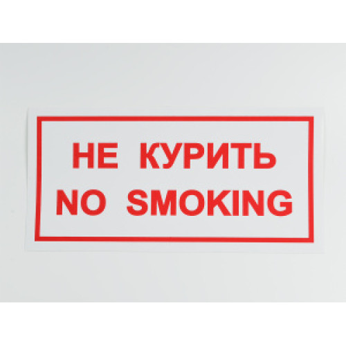 Знак B05 'Не курить / No smoking' 300х150 мм на самоклеящейся не светящейся плёнке