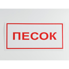 Знак B06 'Песок' 300х150 мм на самоклеящейся несветящейся плёнке