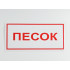 Знак B06 'Песок' 300х150 мм на самоклеящейся несветящейся плёнке
