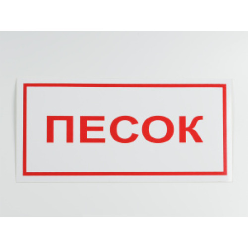 Знак B06 'Песок' 300х150 мм на самоклеящейся несветящейся плёнке