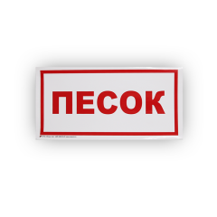 Знак B06 'Песок' на самоклеящейся несветящейся плёнке, 150х300 НПО ПУЛЬС
