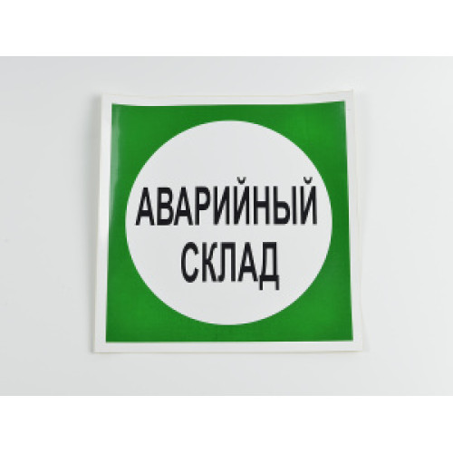 Знак B08 'Аварийный склад' на самоклеящейся несветящейся пленке, 200х200 мм