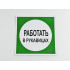 Знак B09 'Работать в рукавицах' 200х200 мм