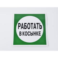 Знак B10 'Работать в косынке' на самоклеящейся несветящейся пленке, 200х200 мм
