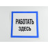 Знак B12 'Работать здесь' на самоклеящейся несветящейся пленке, 250х250 мм