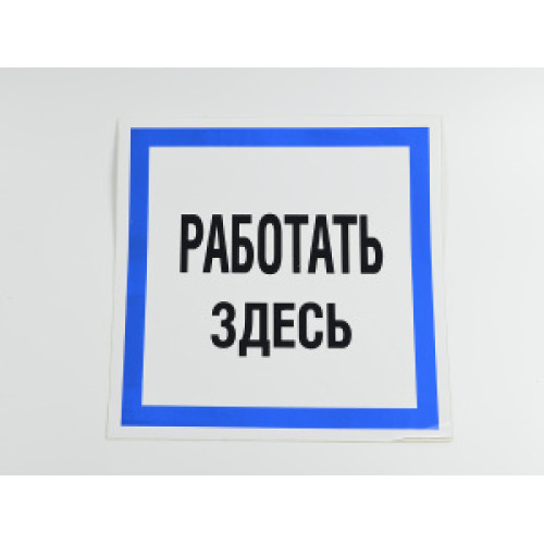 Знак B12 'Работать здесь' на самоклеящейся несветящейся пленке, 250х250 мм