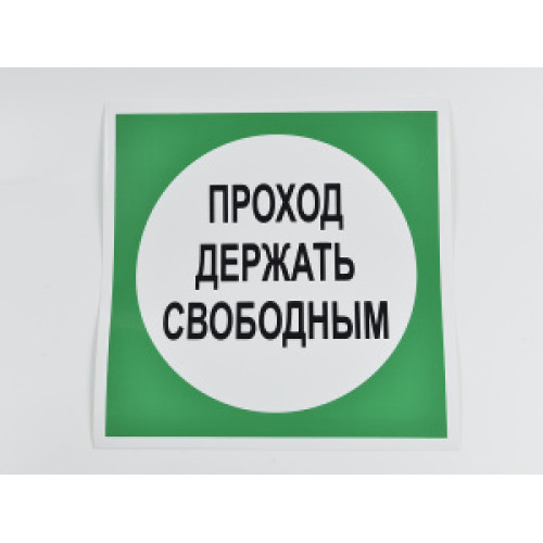 Знак B14 'Проход держать свободным' 250х250 мм
