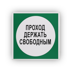 Знак B14 Проход держать свободным на самоклеящейся не светящейся плёнке, 250х250 НПО ПУЛЬС
