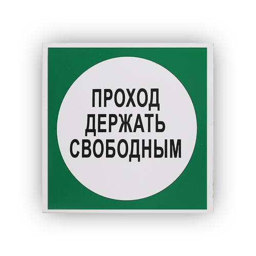 Знак B14 'Проход держать свободным' на самоклеящейся фотолюминесцентной плёнке, 250х250 НПО ПУЛЬС