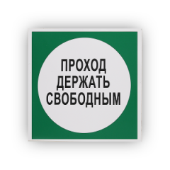 Знак B14 'Проход держать свободным' на самоклеящейся фотолюминесцентной плёнке, 250х250 НПО ПУЛЬС