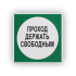 Знак B14 'Проход держать свободным' на самоклеящейся фотолюминесцентной плёнке, 250х250 НПО ПУЛЬС