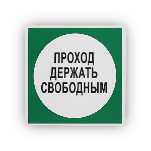Знак B14 Проход держать свободным на самоклеящейся не светящейся плёнке на пластиковой основе, 200х200 НПО ПУЛЬС