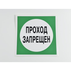 Знак B34 'Проход запрещен' 200х200 мм