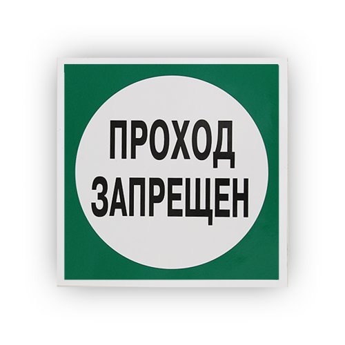 Знак B34 Запрещается пользоваться проходом на самоклеящейся не светящейся плёнке, 200х200 НПО ПУЛЬС