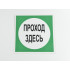 Знак B16 'Проход здесь' на самоклеящейся несветящейся пленке, 200х200 мм