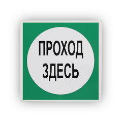 Знак B16 Проход здесь на самоклеящейся не светящейся плёнке, 200х200 НПО ПУЛЬС