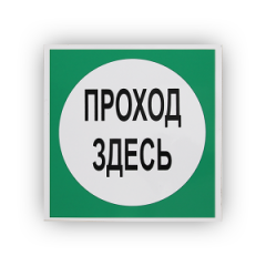 Знак B16 Проход здесь на самоклеящейся не светящейся плёнке, 200х200 НПО ПУЛЬС