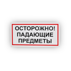 Знак B24 Осторожно! Падающие предметы на самоклеящейся не светящейся плёнке, 150х300 НПО ПУЛЬС