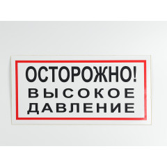 Знак B25 'Осторожно! Высокое давление' 300х150 мм