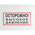 Знак B25 'Осторожно! Высокое давление' 300х150 мм