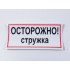 Знак B26 'Осторожно! Стружка' на самоклеящейся несветящейся пленке, 300х150 мм