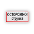 Знак B26 Осторожно! Стружка на самоклеящейся не светящейся плёнке, 150х300 НПО ПУЛЬС