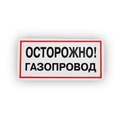 Знак B27 Осторожно! Газопровод на самоклеящейся не светящейся плёнке, 150х300 НПО ПУЛЬС