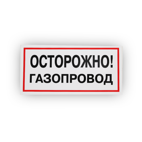 Знак B27 Осторожно! Газопровод на самоклеящейся не светящейся плёнке, 150х300 НПО ПУЛЬС