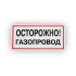 Знак B27 Осторожно! Газопровод на самоклеящейся не светящейся плёнке, 150х300 НПО ПУЛЬС