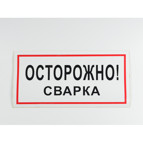 Знак B28 'Осторожно! Сварка' 300х150 мм на самоклеящейся несветящейся плёнке