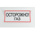 Знак B29 'Осторожно! Газ' на самоклеящейся несветящейся пленке, 300х150 мм