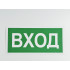 Знак B30 'Вход' 300х150 мм