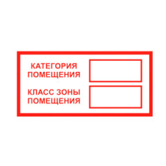 Знак 'Категория помещения/Класс зоны помещения' на самоклеящейся несветящейся плёнке, 100х200 мм