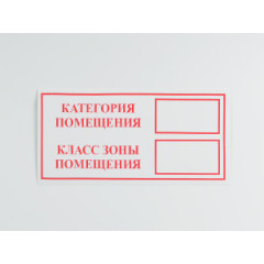 Знак 'Категория помещения / Класс зоны помещения' на самоклеящейся несветящейся пленке, 100х200 НПО ПУЛЬС