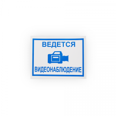 Знак 'Ведется видеонаблюдение' на самоклеящейся несветящейся плёнке, 150х200 НПО ПУЛЬС
