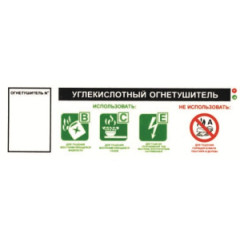 Пиктограмма Огнетушитель углекислотный ВСЕ на самоклеящейся фотолюминесцентной плёнке, 250х90 НПО ПУЛЬС