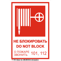 Знак Пожарный кран (не блокировать DO NOT BLOK) на самоклеящейся не светящейся плёнке, 190х130 НПО Пульс