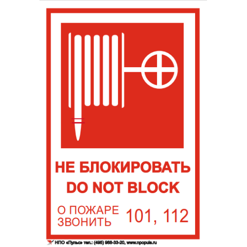 Знак Пожарный кран (не блокировать DO NOT BLOK) на самоклеящейся не светящейся плёнке, 190х130 НПО Пульс